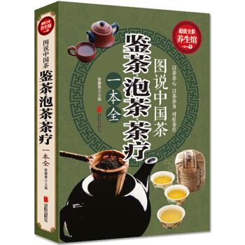 全彩閱讀館 鑒茶 泡茶 茶療一本全 圖說中國茶 以茶養心 以茶養身對癥茶療保健