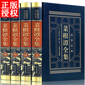 菜根譚大全集 洪應明 全注全譯文白對照正版 皮麵精裝全4冊 pdf epub mobi 電子書 下載