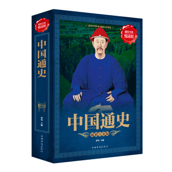全彩阅读馆 中国通史 中国历史书籍中华上下五千年中国历史全知道野史古代史简史 pdf epub mobi 电子书 下载