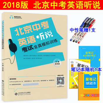 包邮正品2018版北京中考英语听说考试全真模拟训练中考英语听力主编蒋京丽 专项训练北京专用 pdf epub mobi 电子书 下载
