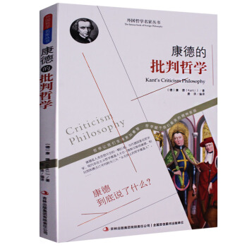 康德的批判哲学 康德哲学三大批判著作 康德传全集 吉林出版集团有限责任公司正版现货