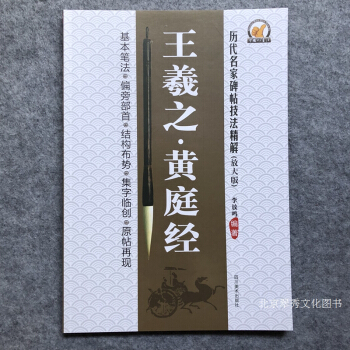 曆代名傢碑帖技法精解 王羲之.黃庭經 放大版 基本筆法 偏旁部首 結構布勢 pdf epub mobi 電子書 下載