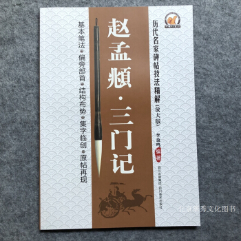 赵孟頫三门记楷书教程书法毛笔字帖正版字帖楷书书法入门楷书技法精解 pdf epub mobi 下载