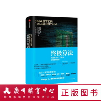 终极算法--机器学习和人工智能如何重塑世界(精) pdf epub mobi 下载