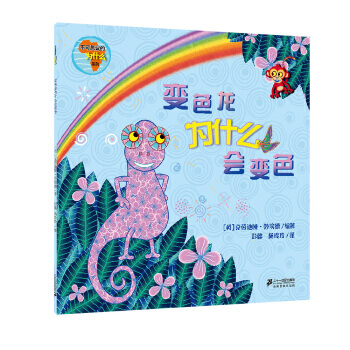 不可思議的為什麼係列變色龍為什麼會變色 暢銷書籍 童書不可思議的為什麼係列 變色龍為什麼會 pdf epub mobi 下载