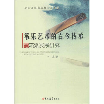 箏樂藝術的古今傳承與流派發展研究 pdf epub mobi 電子書 下載
