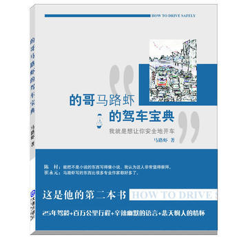 的哥馬路蝦的駕車寶典 暢銷書籍 正版 馬路蝦 pdf epub mobi 下载
