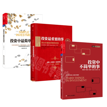 投资中不简单的事+投资最重要的事+投资中最简单的事（共3册）套装 pdf epub mobi 电子书 下载