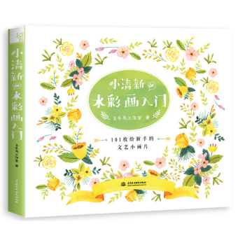 小清新de水彩画入门 飞乐鸟 水彩画基础教程 水彩教程书 水彩画从入门到精通 水彩技法水彩