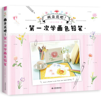 画朵花吧！第一次学画色铅笔 飞乐鸟工作室 彩铅画入门教程书 素描教程零基础学色铅笔绘画教程 pdf epub mobi 下载