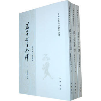 庄子今注今译(上中下)——中国古典名著译丛书