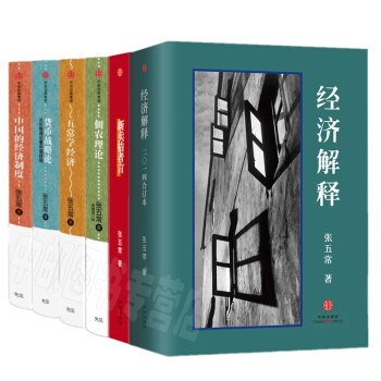 张五常经典作品（套装6册）经济解释+新卖桔者言+中国的经济制度+货币战争论 等 pdf epub mobi 下载