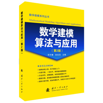 數學建模算法與應用(第2版) pdf epub mobi 電子書 下載