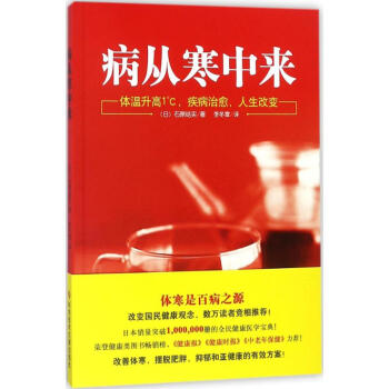 病從寒中來 石原結實 健身與保健傢庭與育兒 書籍 pdf epub mobi 電子書 下載