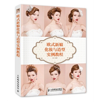 歐式新娘化妝與造型實例教程