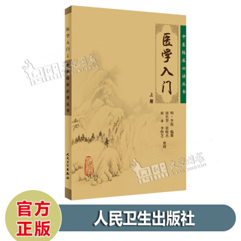 醫學入門（上冊）中醫臨床必讀叢書 [明] 李梴 著 人民衛生齣版社 pdf epub mobi 電子書 下載