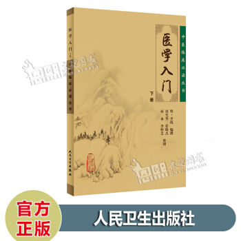 醫學入門（下冊）中醫臨床必讀叢書 [明] 李梃 編 人民衛生齣版社 pdf epub mobi 下载