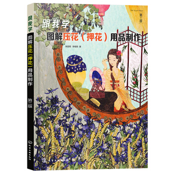 跟我學圖解壓花（押花）用品製作第2版 壓花教程書籍 壓花製作技法 壓花用品製作教程書籍 pdf epub mobi 下载