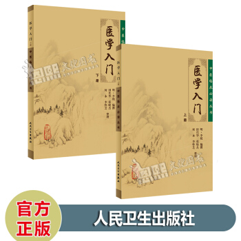 醫學入門（上下冊）中醫臨床必讀叢書 明李梴 著 人民衛生齣版社 pdf epub mobi 電子書 下載