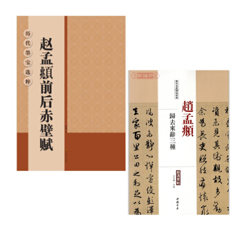 赵孟頫行书 前后赤壁赋+归去来辞三种共2本 赵体行书毛笔字帖 历代名家碑帖经典超清原帖 历代墨宝选粹 pdf epub mobi 下载