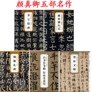 颜真卿颜勤礼碑+多宝塔碑+祭侄文稿+麻姑仙坛记+自书告身帖 套装5册 楷书 行书字帖 pdf epub mobi 下载