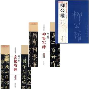 柳公权书法 历代名家书法经典+柳公权神策军碑 柳公权楷书毛笔字帖+柳公权 玄秘塔碑 pdf epub mobi 下载
