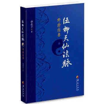 伍柳天仙法脈修持指要 pdf epub mobi 電子書 下載
