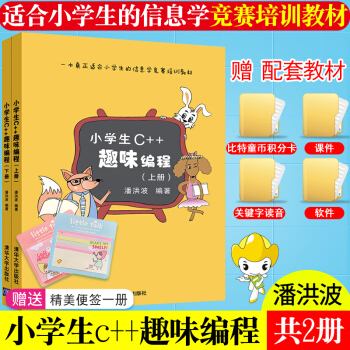 小学生C++趣味编程 潘洪波 儿童编程 程序设计小学生编程基础入门教程书籍 编程入门 清华正版 pdf epub mobi 电子书 下载