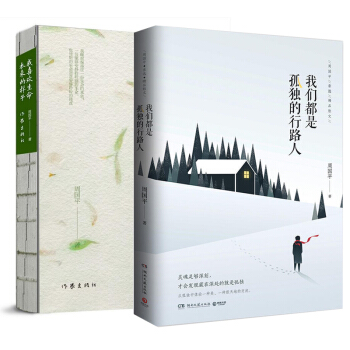 我們都是孤獨的行路人+我喜歡生命本來的樣子 周國平 文學書籍 散文 圖書 pdf epub mobi 電子書 下載