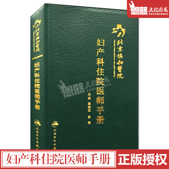 北京協和醫院婦産科住院醫師手冊 主編 周希亞 彭澎 人民衛生齣版社 pdf epub mobi 下载