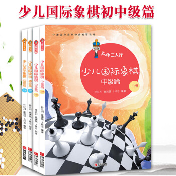 大师三人行:少儿国际象棋初中级篇(套装共4册)国际象棋入门进阶系统学习教材