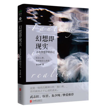 包邮 幻想即现实 心理学读物 精神分析 心理研究 婚姻爱情 活出梦想中的自己 你怎么想 pdf epub mobi 下载