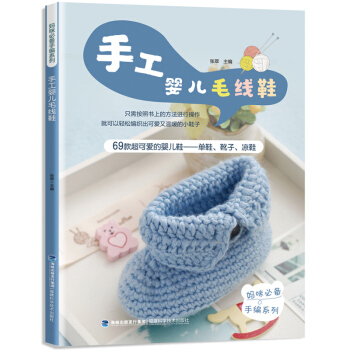 包郵 手工嬰兒毛綫鞋 針織鞋 手工毛綫鈎針編織教程書 毛綫鞋花樣圖案書 手工編織毛綫鞋 pdf epub mobi 下载