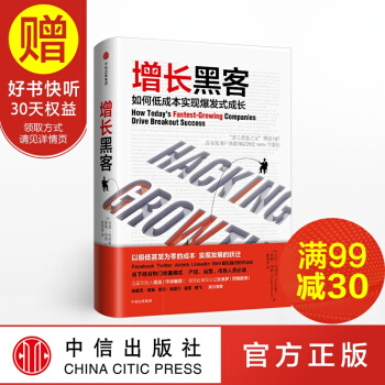 包邮 增长黑客 如何低成本实现爆发式成长 肖恩·埃利斯 著 中信出版社 pdf epub mobi 下载