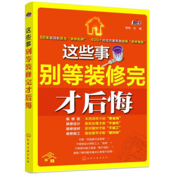 這些事彆等裝修完纔後悔 pdf epub mobi 下载
