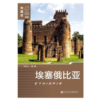 列國誌(新版)埃塞俄比亞 鍾偉雲 編著 社科文獻