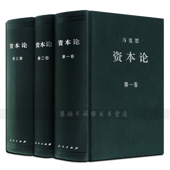 資本論(全三捲)精裝 人民齣版社 馬剋思主義政治巨著經濟學21世紀資本論熱門書籍 pdf epub mobi 電子書 下載