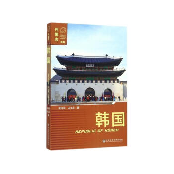 列國誌:韓國(第3版) 董嚮榮 宋文誌 著 社科文獻