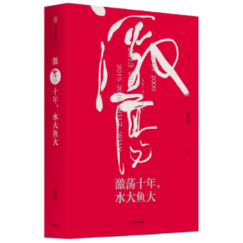 激荡十年，水大鱼大 吴晓波2017新作 一部我们每个人的时代激荡 激荡三十年续 pdf epub mobi 下载