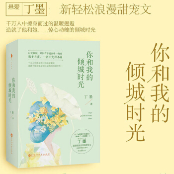現貨 你和我的傾城時光(上下) 共2冊 趙麗穎 言陳旭主演 丁墨浪漫甜寵文青春文學書籍他來 pdf epub mobi 下载