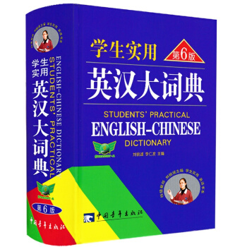 學生實用英漢大詞典（第6版） pdf epub mobi 下载