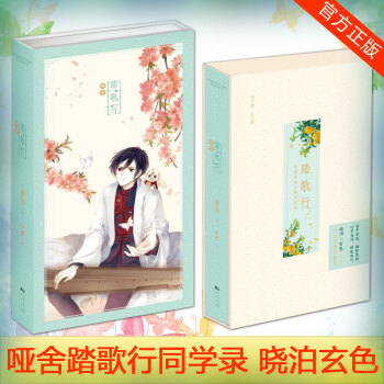 哑舍·踏歌行 哑舍插画主题同学录 人气绘师晓泊/玄色力作 学生毕业纪念 创意同学录 pdf epub mobi 下载