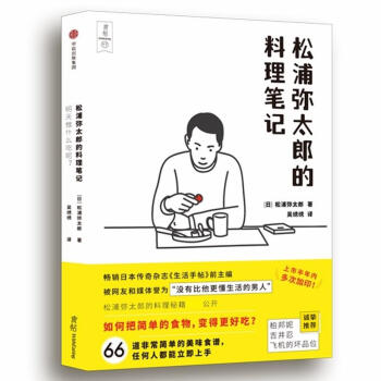 明天做什么吃呢.松浦弥太郎的料理笔记 (日)松浦弥太郎 著作 吴绣绣 译者 饮食营养 食疗生活 pdf epub mobi 下载