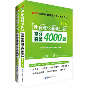 教育理論基礎知識高分突破4000題(上下)(第1版)-教師招聘考試輔導 pdf epub mobi 電子書 下載