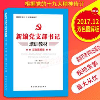 2018新編黨支部書記培訓教材(雙色圖解版) 黨支部書記工作手冊組織工作叢書黨政讀物