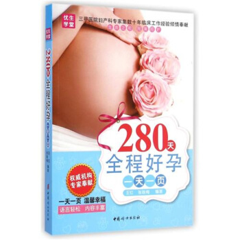 280天全程好孕一天一页 生命之初 完美呵护 产妇产期教程畅销书 中国妇女出版社