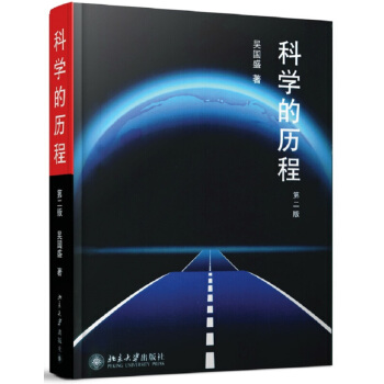 科学的历程(第2版) 科普读物 科学史话 科学技术 科学起源 【新华书店官网正版书籍】 pdf epub mobi 下载