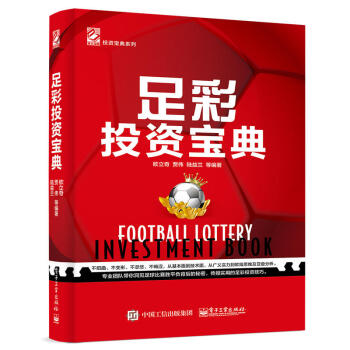 足彩投資寶典 足彩分析 足彩投資奧秘 實用足彩投資技巧教程 足球彩票投資 足球分析書 足彩 pdf epub mobi 電子書 下載