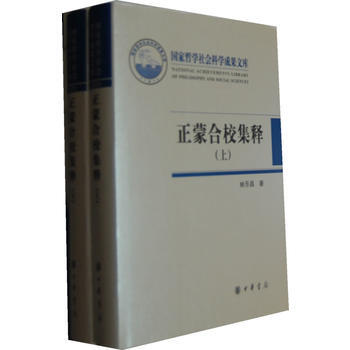 正蒙合校集释(精)上下册--国家哲学社会科学成果文库 pdf epub mobi 下载