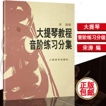 包郵正版 大提琴教程音階練習分集 宋濤人民音樂 pdf epub mobi 下载